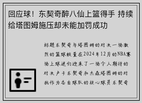 回应球！东契奇醉八仙上篮得手 持续给塔图姆施压却未能加罚成功