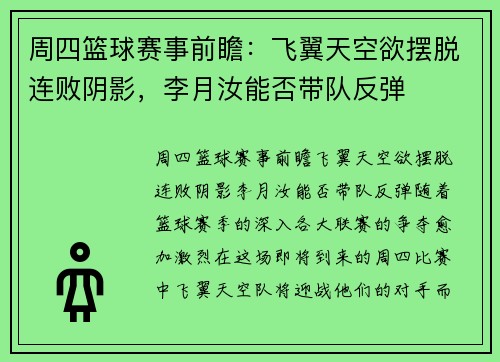 周四篮球赛事前瞻：飞翼天空欲摆脱连败阴影，李月汝能否带队反弹