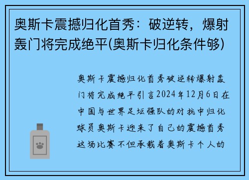 奥斯卡震撼归化首秀：破逆转，爆射轰门将完成绝平(奥斯卡归化条件够)