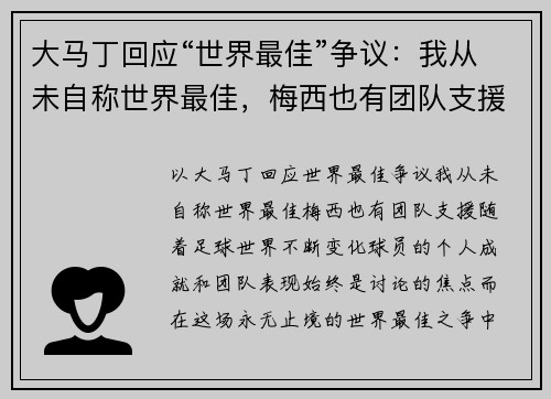 大马丁回应“世界最佳”争议：我从未自称世界最佳，梅西也有团队支援