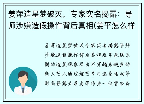 姜萍造星梦破灭，专家实名揭露：导师涉嫌造假操作背后真相(姜平怎么样)