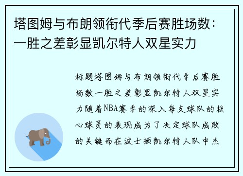 塔图姆与布朗领衔代季后赛胜场数：一胜之差彰显凯尔特人双星实力