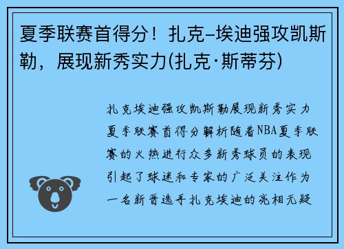 夏季联赛首得分！扎克-埃迪强攻凯斯勒，展现新秀实力(扎克·斯蒂芬)