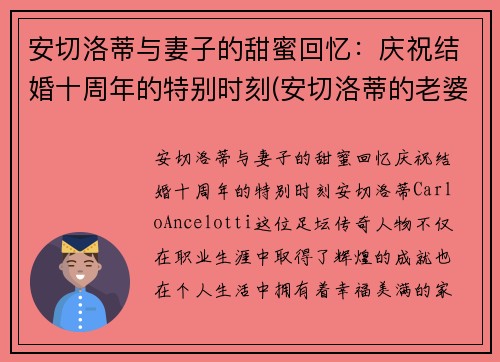 安切洛蒂与妻子的甜蜜回忆：庆祝结婚十周年的特别时刻(安切洛蒂的老婆)