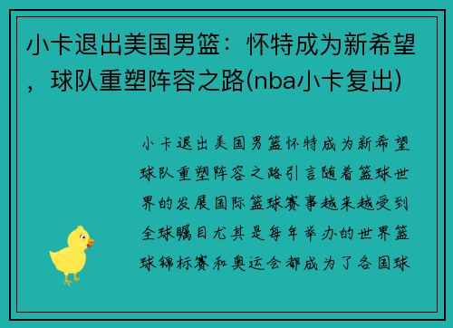 小卡退出美国男篮：怀特成为新希望，球队重塑阵容之路(nba小卡复出)