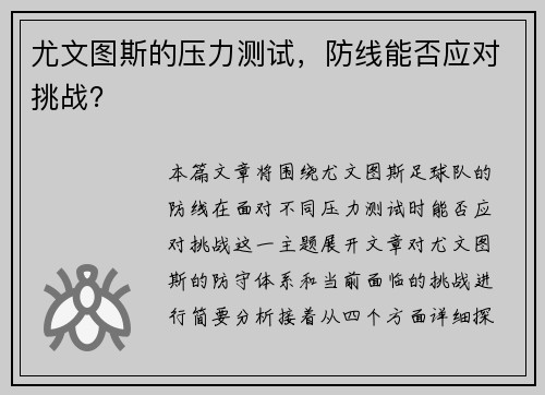 尤文图斯的压力测试，防线能否应对挑战？