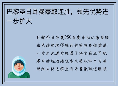 巴黎圣日耳曼豪取连胜，领先优势进一步扩大
