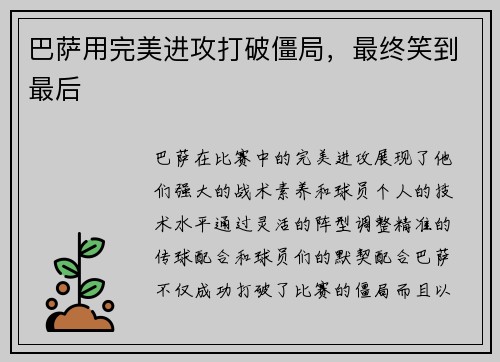 巴萨用完美进攻打破僵局，最终笑到最后