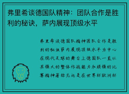 弗里希谈德国队精神：团队合作是胜利的秘诀，萨内展现顶级水平