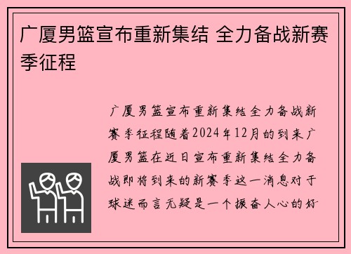 广厦男篮宣布重新集结 全力备战新赛季征程