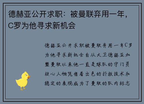 德赫亚公开求职：被曼联弃用一年，C罗为他寻求新机会