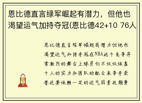 恩比德直言绿军崛起有潜力，但他也渴望运气加持夺冠(恩比德42+10 76人擒绿军)