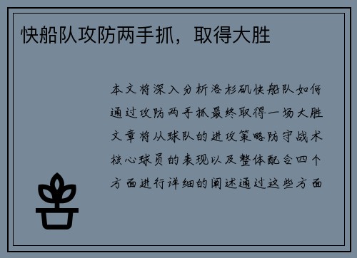 快船队攻防两手抓，取得大胜