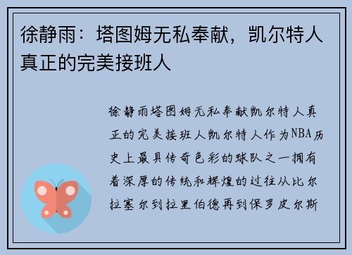 徐静雨：塔图姆无私奉献，凯尔特人真正的完美接班人