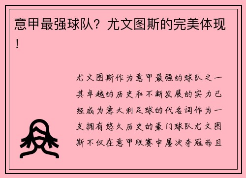 意甲最强球队？尤文图斯的完美体现！