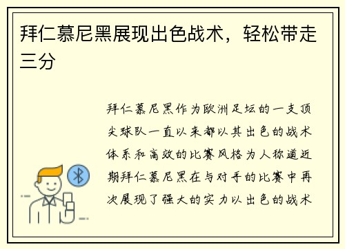 拜仁慕尼黑展现出色战术，轻松带走三分