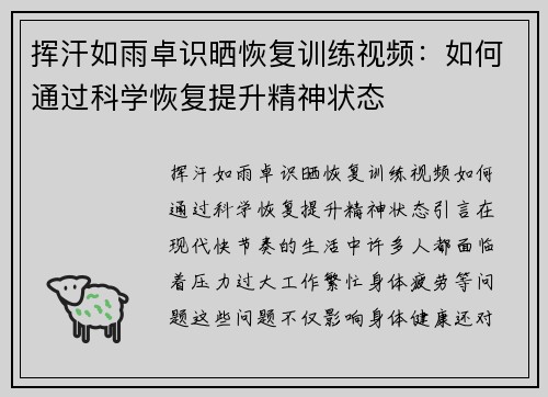挥汗如雨卓识晒恢复训练视频：如何通过科学恢复提升精神状态