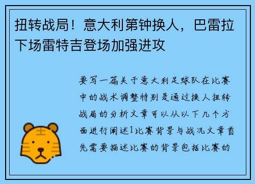 扭转战局！意大利第钟换人，巴雷拉下场雷特吉登场加强进攻