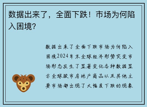 数据出来了，全面下跌！市场为何陷入困境？