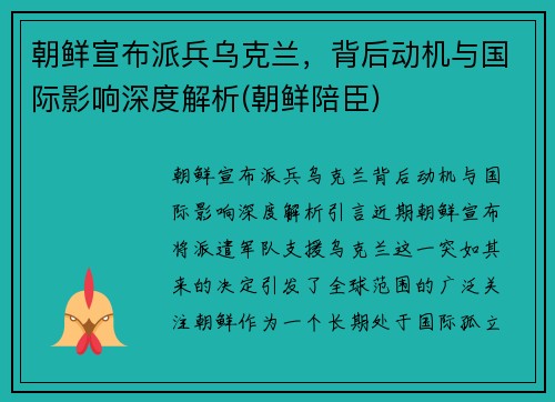 朝鲜宣布派兵乌克兰，背后动机与国际影响深度解析(朝鲜陪臣)