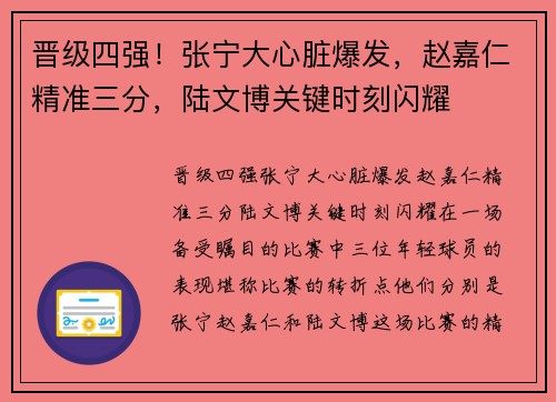 晋级四强！张宁大心脏爆发，赵嘉仁精准三分，陆文博关键时刻闪耀