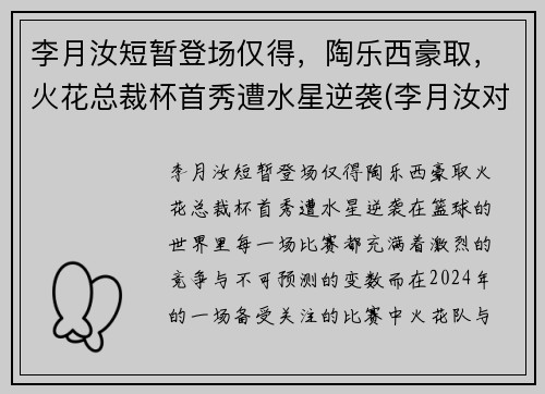 李月汝短暂登场仅得，陶乐西豪取，火花总裁杯首秀遭水星逆袭(李月汝对象)