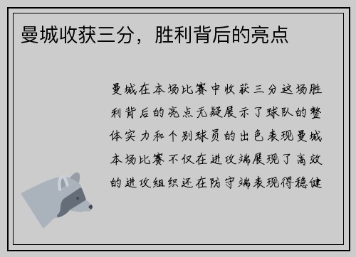 曼城收获三分，胜利背后的亮点
