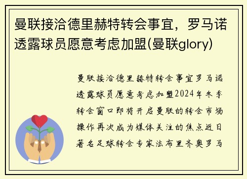曼联接洽德里赫特转会事宜，罗马诺透露球员愿意考虑加盟(曼联glory)