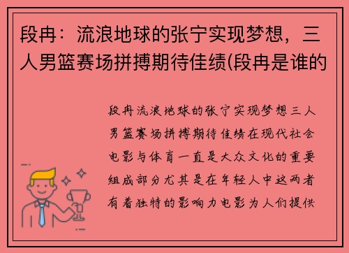 段冉：流浪地球的张宁实现梦想，三人男篮赛场拼搏期待佳绩(段冉是谁的球迷)