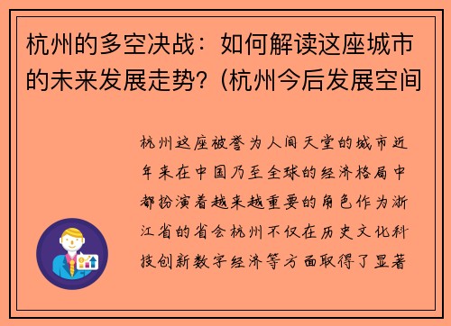 杭州的多空决战：如何解读这座城市的未来发展走势？(杭州今后发展空间如何)