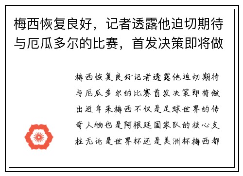 梅西恢复良好，记者透露他迫切期待与厄瓜多尔的比赛，首发决策即将做出