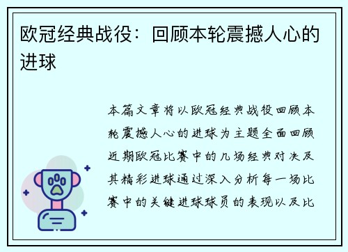 欧冠经典战役：回顾本轮震撼人心的进球