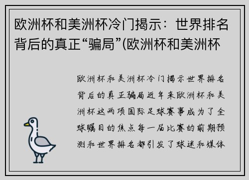欧洲杯和美洲杯冷门揭示：世界排名背后的真正“骗局”(欧洲杯和美洲杯哪个强)