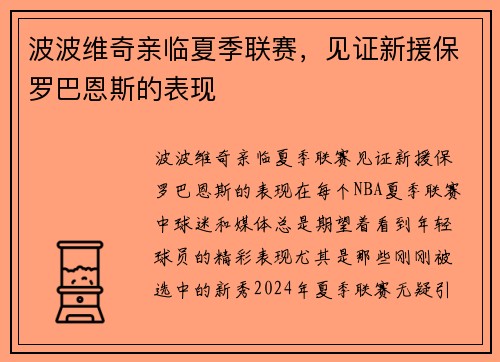 波波维奇亲临夏季联赛，见证新援保罗巴恩斯的表现