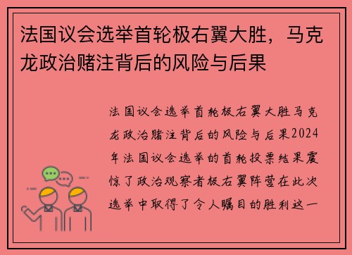 法国议会选举首轮极右翼大胜，马克龙政治赌注背后的风险与后果