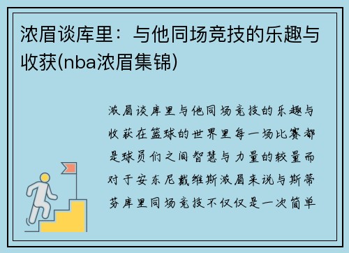 浓眉谈库里：与他同场竞技的乐趣与收获(nba浓眉集锦)