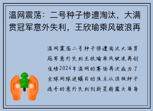 温网震荡：二号种子惨遭淘汰，大满贯冠军意外失利，王欣瑜乘风破浪再创佳绩