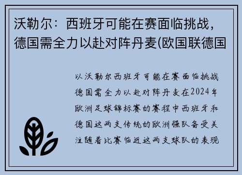 沃勒尔：西班牙可能在赛面临挑战，德国需全力以赴对阵丹麦(欧国联德国vs西班牙)