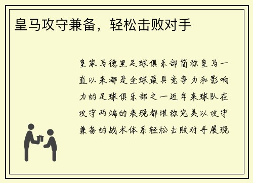 皇马攻守兼备，轻松击败对手