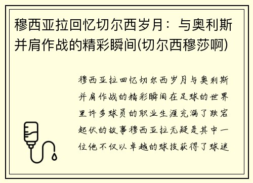 穆西亚拉回忆切尔西岁月：与奥利斯并肩作战的精彩瞬间(切尔西穆莎啊)