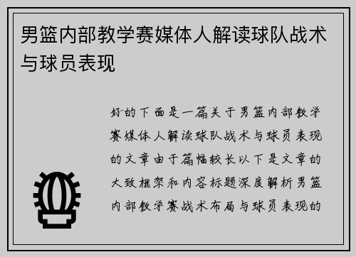 男篮内部教学赛媒体人解读球队战术与球员表现