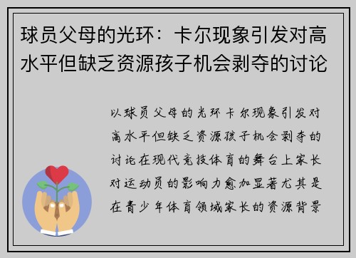 球员父母的光环：卡尔现象引发对高水平但缺乏资源孩子机会剥夺的讨论