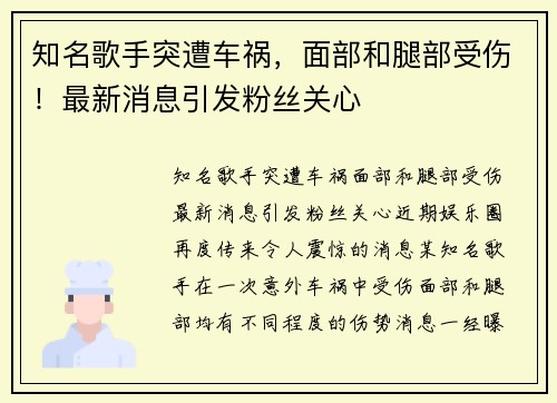 知名歌手突遭车祸，面部和腿部受伤！最新消息引发粉丝关心