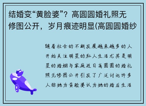 结婚变“黄脸婆”？高圆圆婚礼照无修图公开，岁月痕迹明显(高圆圆婚纱照片)