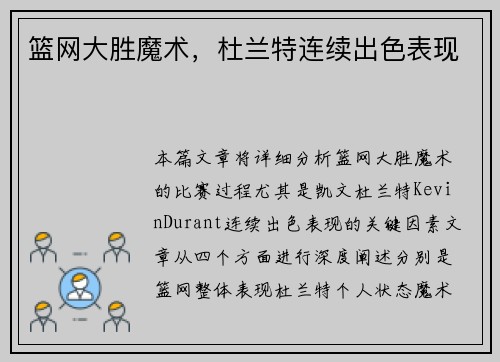 篮网大胜魔术，杜兰特连续出色表现