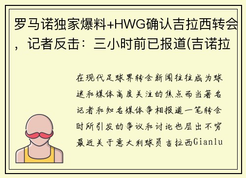 罗马诺独家爆料+HWG确认吉拉西转会，记者反击：三小时前已报道(吉诺拉集锦)