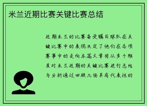 米兰近期比赛关键比赛总结