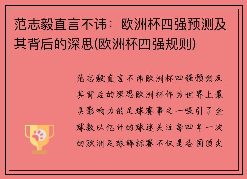 范志毅直言不讳：欧洲杯四强预测及其背后的深思(欧洲杯四强规则)