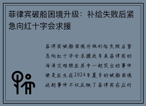 菲律宾破船困境升级：补给失败后紧急向红十字会求援