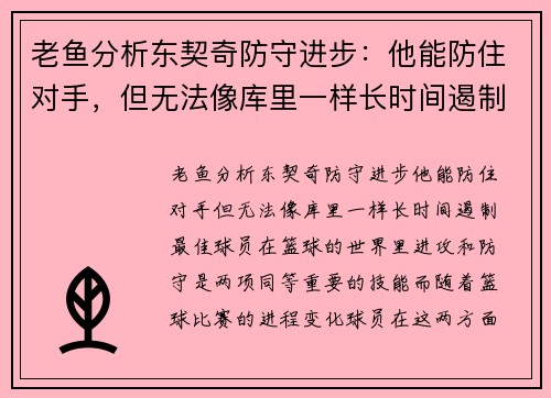 老鱼分析东契奇防守进步：他能防住对手，但无法像库里一样长时间遏制最佳球员